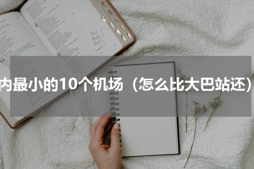 国内最小的10个机场（怎么比大巴站还）