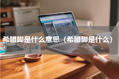希腊脚是什么意思（希腊脚是什么）