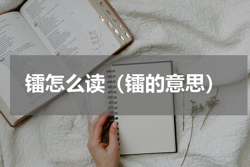 镭怎么读（镭的意思）