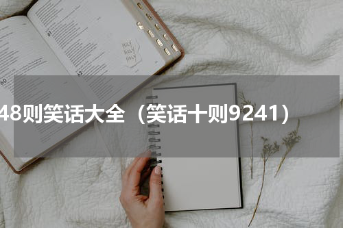 48则笑话大全（笑话十则9241）