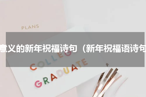 有意义的新年祝福诗句（新年祝福语诗句）