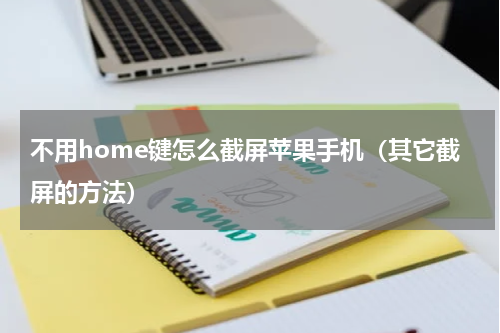 不用home键怎么截屏苹果手机（其它截屏的方法）