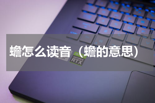 蟾怎么读音（蟾的意思）