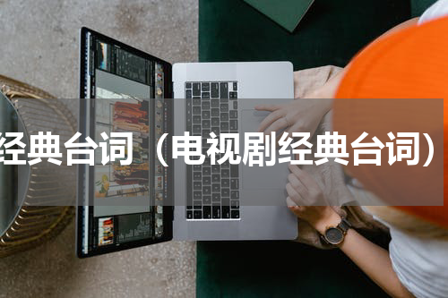 经典台词（电视剧经典台词）