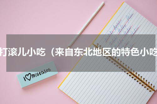 驴打滚儿小吃（来自东北地区的特色小吃）
