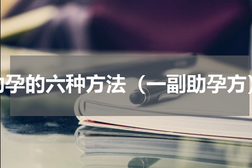 助孕的六种方法（一副助孕方）