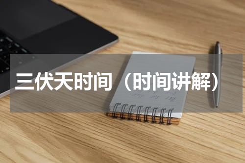 三伏天时间（时间讲解）