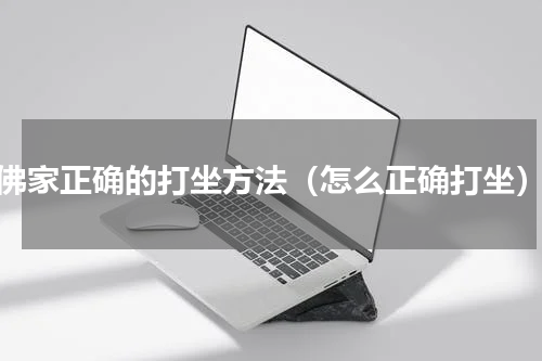 佛家正确的打坐方法（怎么正确打坐）