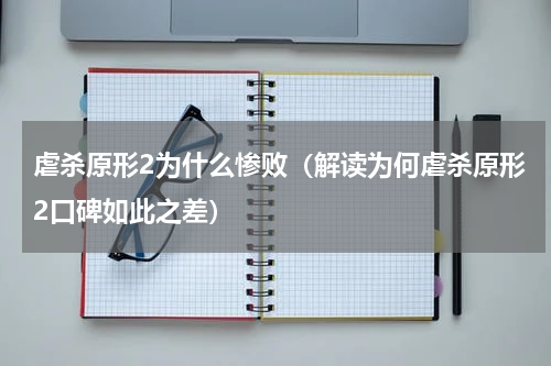 虐杀原形2为什么惨败（解读为何虐杀原形2口碑如此之差）