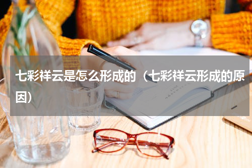 七彩祥云是怎么形成的（七彩祥云形成的原因）