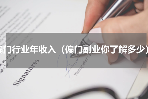 偏门行业年收入（偏门副业你了解多少）