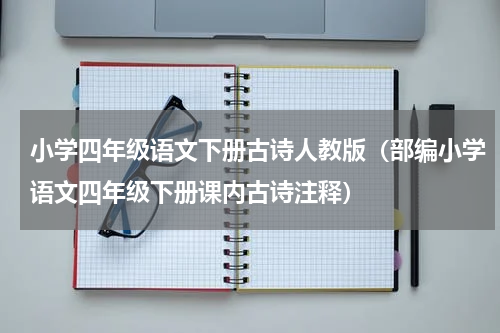 小学四年级语文下册古诗人教版（部编小学语文四年级下册课内古诗注释）
