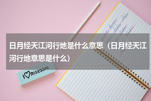 日月经天江河行地是什么意思（日月经天江河行地意思是什么）