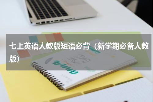 七上英语人教版短语必背（新学期必备人教版）