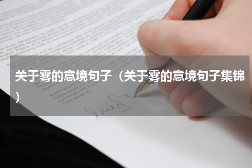关于雾的意境句子（关于雾的意境句子集锦）