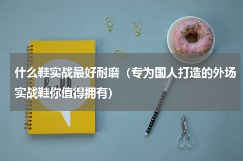 什么鞋实战最好耐磨（专为国人打造的外场实战鞋你值得拥有）