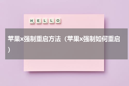 苹果x强制重启方法（苹果x强制如何重启）