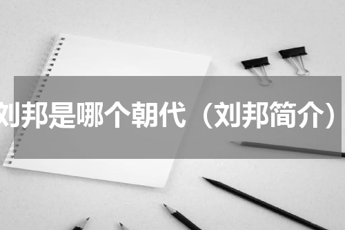 刘邦是哪个朝代（刘邦简介）