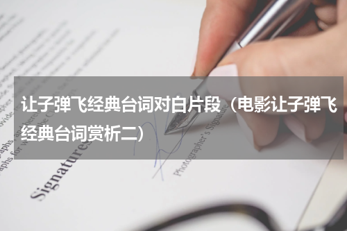 让子弹飞经典台词对白片段（电影让子弹飞经典台词赏析二）