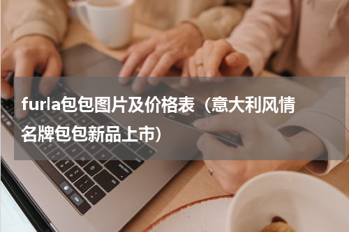 furla包包图片及价格表（意大利风情名牌包包新品上市）