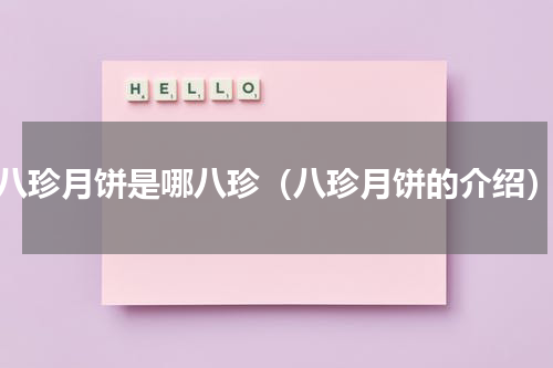 八珍月饼是哪八珍（八珍月饼的介绍）