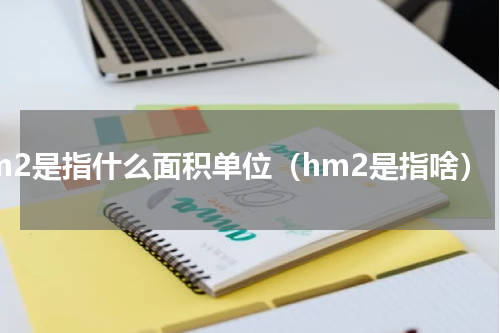 hm2是指什么面积单位（hm2是指啥）