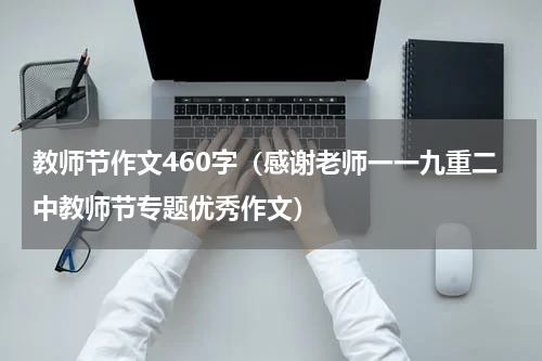 教师节作文460字（感谢老师一一九重二中教师节专题优秀作文）