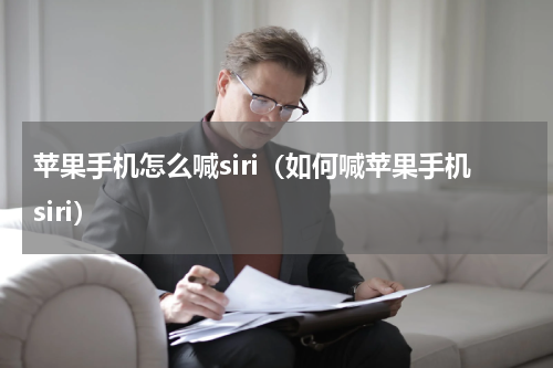 苹果手机怎么喊siri（如何喊苹果手机siri）