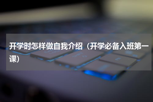 开学时怎样做自我介绍（开学必备入班第一课）