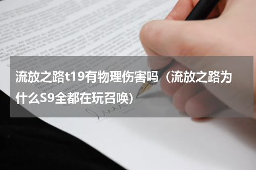 流放之路t19有物理伤害吗（流放之路为什么S9全都在玩召唤）