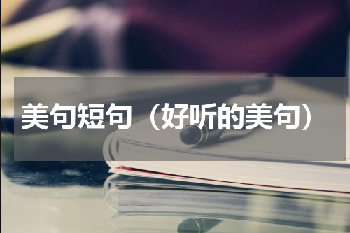 美句短句（好听的美句）