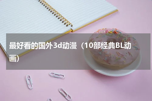 最好看的国外3d动漫（10部经典BL动画）