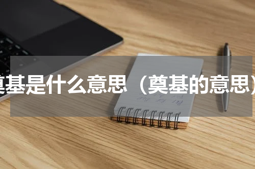 奠基是什么意思（奠基的意思）