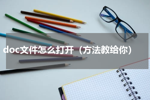 doc文件怎么打开（方法教给你）
