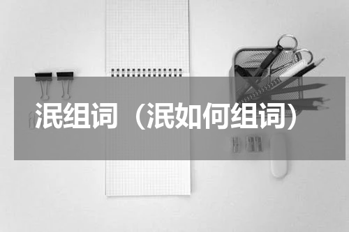 泯组词（泯如何组词）