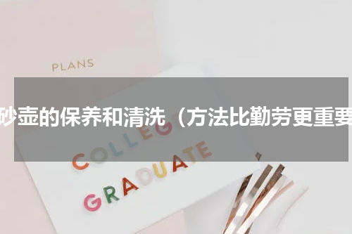 紫砂壶的保养和清洗（方法比勤劳更重要）
