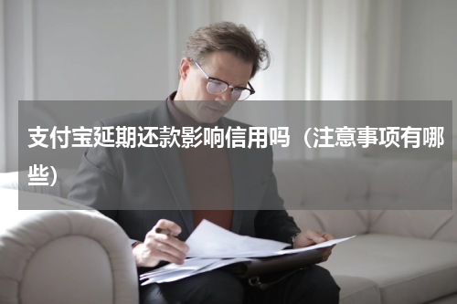 支付宝延期还款影响信用吗（注意事项有哪些）