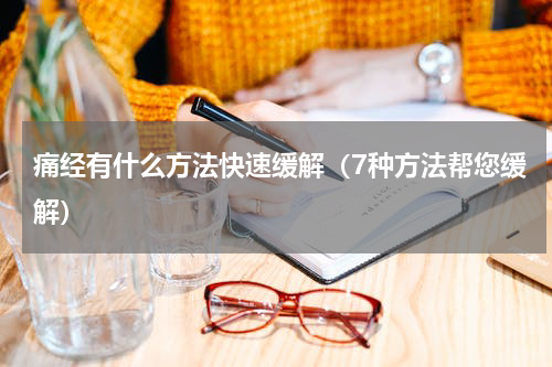 痛经有什么方法快速缓解（7种方法帮您缓解）