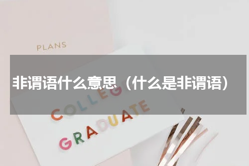 非谓语什么意思（什么是非谓语）