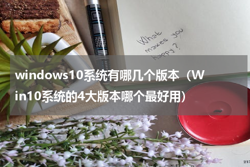 windows10系统有哪几个版本（Win10系统的4大版本哪个最好用）