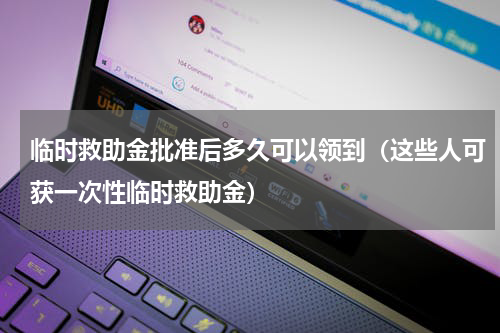 临时救助金批准后多久可以领到（这些人可获一次性临时救助金）