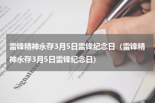 雷锋精神永存3月5日雷锋纪念日（雷锋精神永存3月5日雷锋纪念日）