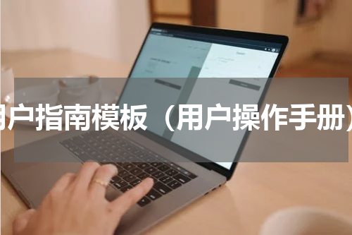 用户指南模板（用户操作手册）