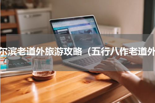 哈尔滨老道外旅游攻略（五行八作老道外）
