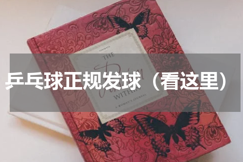 乒乓球正规发球（看这里）