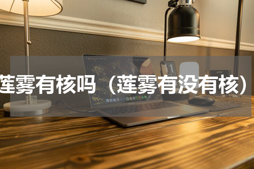 莲雾有核吗（莲雾有没有核）