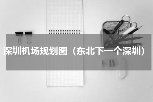 深圳机场规划图（东北下一个深圳）