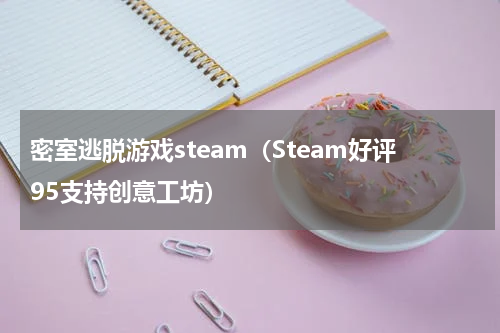 密室逃脱游戏steam（Steam好评95支持创意工坊）