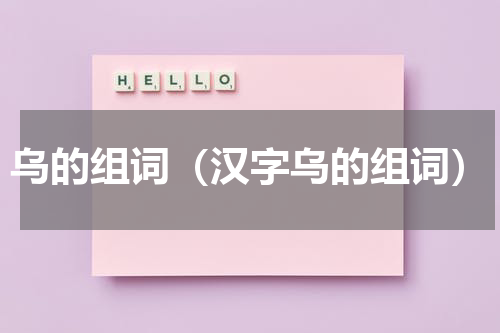 乌的组词（汉字乌的组词）