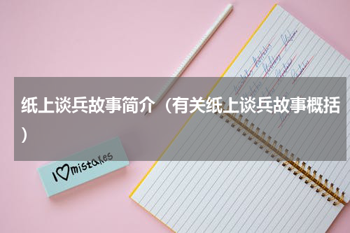 纸上谈兵故事简介（有关纸上谈兵故事概括）